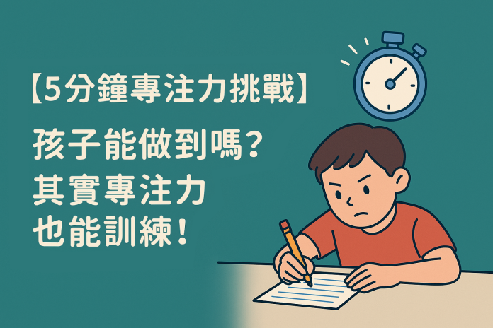 【5分鐘專注力挑戰】孩子能做到嗎?其實專注力也能訓練!