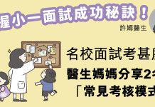 小一面試|名校面試考甚麼?醫生媽媽分享2名校「常見考核模式」