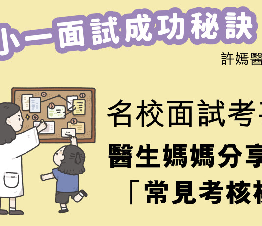 小一面試|名校面試考甚麼?醫生媽媽分享2名校「常見考核模式」