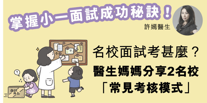 名校面試考甚麼