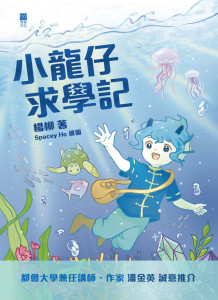 小龍仔求學記